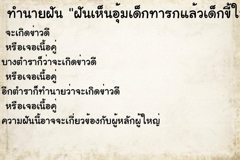 ทำนายฝันทำนายฝันฝันเห็นอุ้มเด็กทารกแล้วเด็กขี้ใส่มือซ้าย 